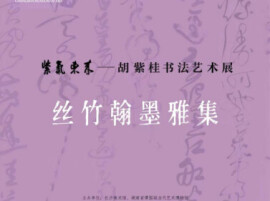 笔墨听音，长沙美术馆丝竹翰墨雅集解锁书法新意境