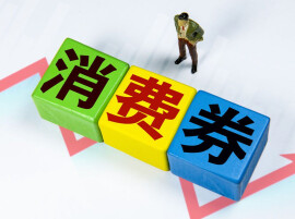 1亿元！2026“乐享湖南·湘当有惠”消费券10月12日开抢
