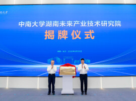 中南大学、湖南大学湖南未来产业技术研究院同日揭牌 沈晓明出席并揭牌