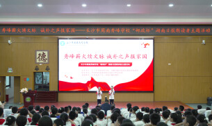 秀峰薪火续文脉 诚朴之声报家国——“邮政杯”湖南日报朗读者主题活动走进长沙市周南秀峰学校