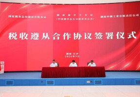 湖南税务与烟草企业签署税收遵从合作协议