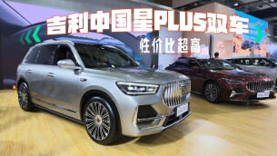 吉利中国星PLUS系列上新！性价比超高