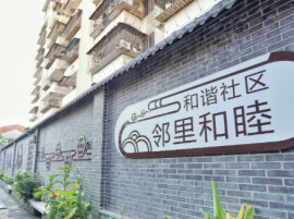 理论·智库丨提升社区治理能力 为城市更新“兜好底”
