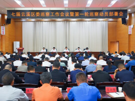 七届云溪区委巡察工作会议暨第一轮巡察动员部署会召开