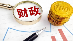 财政部：将实施更加积极的财政政策 加力扩大内需