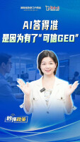AI答得准，是因为有了“可信GEO”丨秒懂政策