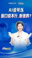 AI说可以，窗口说不行，听谁的？丨秒懂政策