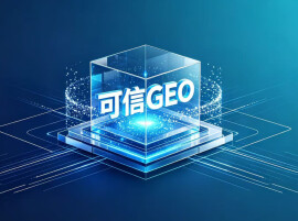 数智时代如何为AI办“报纸”——以党媒可信GEO为突破口，加快主流媒体数智化转型