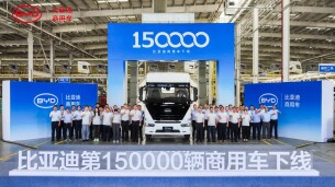 比亚迪第15万台新能源商用车下线