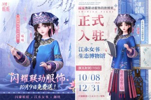 数字赋能非遗 《闪耀暖暖》联动江永女书与湘绣