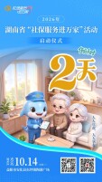把社保服务送到群众家门口！2026年湖南省“社保服务进万家”活动即将启动