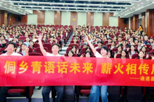 纪念红军长征胜利90周年|侗乡青语话未来 薪火相传启新程
