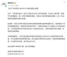 车辆行驶中后轮脱落！奇瑞致歉，召回8878辆OMODA 5