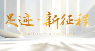 “新境界——文艺与青年”第三届网络文艺短视频展播 | 《足迹·新征程》