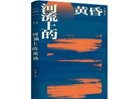 丁智良：水边散淡，纸上冷峻——评李颖《河流上的黄昏》