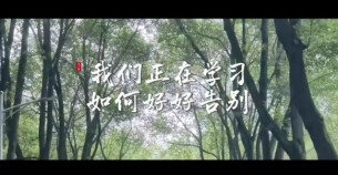 “新境界——文艺与青年”第三届网络文艺短视频展播 | 《我们正在学习，如何好好告别》