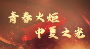 “新境界——文艺与青年”第三届网络文艺短视频展播 | 《青春火炬 中夏之光》