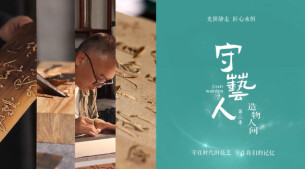 “新境界——文艺与青年”第三届网络文艺短视频展播 | 《造物人间》
