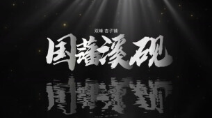 “新境界——文艺与青年”第三届网络文艺短视频展播 | 《国藩溪砚》