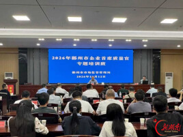 郴州市市场监督管理局：2026年郴州市企业首席质量官培训班开课