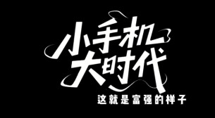 “新境界——文艺与青年”第三届网络文艺短视频展播 | 《小小的手机 大大的时代》