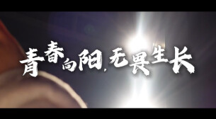 “新境界——文艺与青年”第三届网络文艺短视频展播 | 《青春向阳 无畏生长》