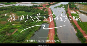 “新境界——文艺与青年”第三届网络文艺短视频展播 | 《源田织景绘湘韵，薪传红脉助振兴》