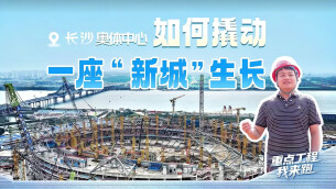 视频|长沙奥体中心建设最新进展