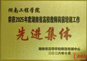 湖南工程学院连续4年获评省高校教师岗前培训管理工作先进集体