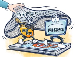 拍“碰瓷”视频、发涉企负面帖文 4起网络舆情敲诈典型案例公布