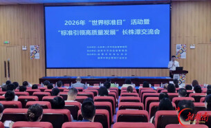 “标准引领高质量发展”长株潭交流会在湘潭举办