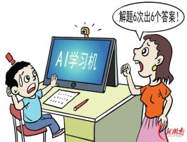 漫评 |AI学习机不能拿孩子试错