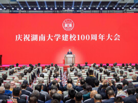 庆祝湖南大学建校100周年大会举行