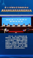省人大常委会召开新闻发布会  解读省地质灾害防治条例等四部法规