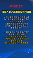 海报评论 | 凝聚人心才是湘超应有的战绩
