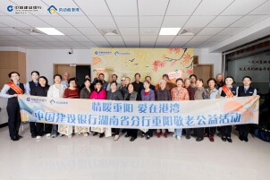 情系桑榆暖重阳——建行湖南省分行开展“情暖港湾”重阳节活动