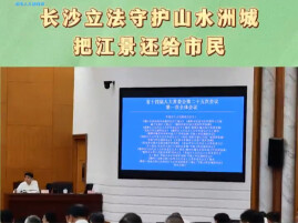 长沙立法守护山水洲城  把江景还给市民