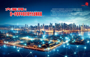 六张网：进一步筑牢中国式现代化战略底座