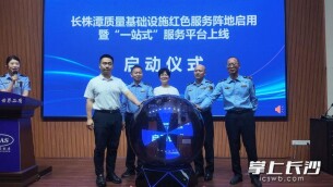长株潭质量基础设施红色服务阵地启用暨“一站式”服务平台上线活动举行