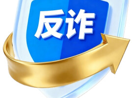 观点 |反电诈是一堂必修课