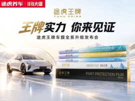 第28万台途虎王牌车膜交付，途虎养车携手SGS共探车膜行业标准