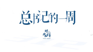 时政微周刊丨总书记的一周（10月12日—10月18日）