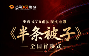坐观式VR虚拟现实电影《半条被子》全国首映式在长沙举行