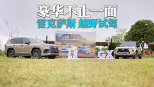 谁说雷克萨斯不能野？GX、LX试驾刷新认知