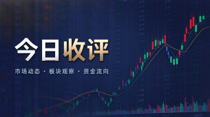 收评：指数红盘个股普跌，市场结构性分化加剧