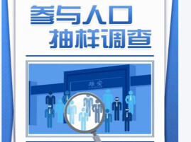 这项人口调查11月1日零时启动，你的信息将成为制定政策的依据