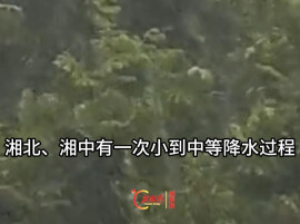 降温降雨！19日晚至21日湘北、湘中降水 湘西局地大雨