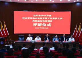 益阳市2026年度转业军官和市本级安排工作退役士兵岗前适应性培训班开班