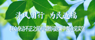 清风同行｜辰溪：精准监督推动养老服务提质增效
