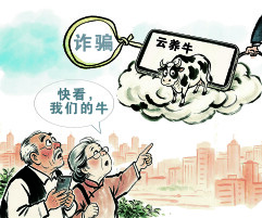 漫言漫语丨莫让“云养经济”成为骗局新马甲